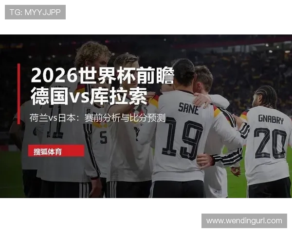 德国与库拉索比赛高清直播：详细赛前分析、阵容预测及赛事精彩集锦推荐