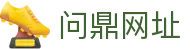 问鼎网址|问鼎网址 - (中国)莆田市问鼎网址有限公司欢迎您